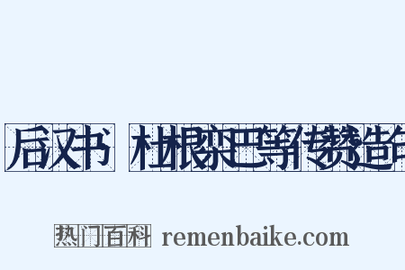 后汉书·杜根栾巴等传赞造句是什么意思的图片
